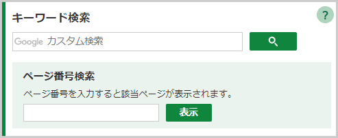 ページ番号検索の検索窓