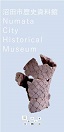 沼田市歴史資料館のパンフレットの画像