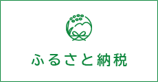 ふるさと納税