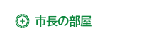 市長の部屋