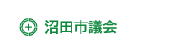 沼田市議会