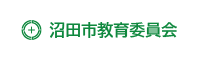 沼田市教育委員会