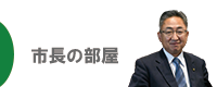 市長の部屋