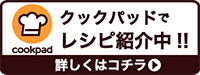 クックパッドでレシピ紹介中！！詳しくはコチラ（外部リンク・新しいウインドウで開きます）