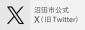 沼田市公式X（旧Twitter）（外部リンク・新しいウインドウで開きます）