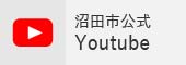 沼田市公式YouYubeチャンネル（外部リンク・新しいウインドウで開きます）