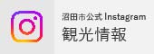 沼田市公式Instagram（観光情報）（外部リンク・新しいウインドウで開きます）