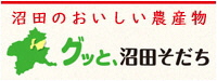 沼田のおいしい農産物　グッと沼田そだち（外部リンク・新しいウインドウで開きます）