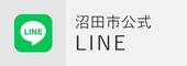 沼田市公式LINE（外部リンク・新しいウインドウで開きます）