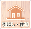 引越し・住宅