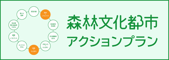森林文化都市アクションプラン