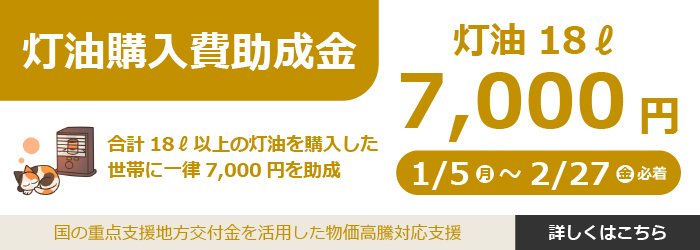 灯油購入費助成金バナー
