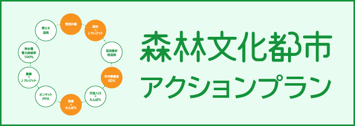 森林文化都市アクションプラン