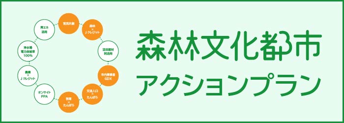 森林文化都市アクションプラン