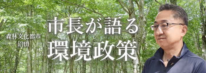 市長が語る環境政策