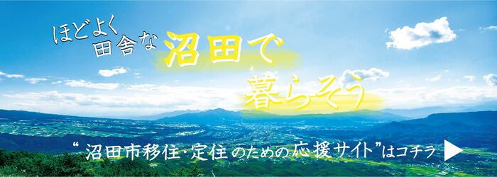 沼田で暮らそう　移住・定住のための応援サイト（外部リンク・新しいウインドウで開きます）