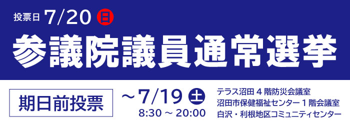 参議院議員選挙