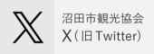 沼田市観光協会公式X（旧Twitter）（外部リンク・新しいウインドウで開きます）