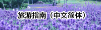 旅游指南