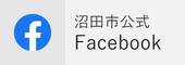 沼田市公式フェイスブックページ（外部リンク・新しいウインドウで開きます）