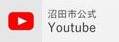 沼田市公式ユーチューブチャンネル（外部リンク・新しいウインドウで開きます）