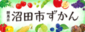 群馬県沼田市ずかん（外部リンク・新しいウインドウで開きます）