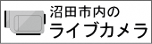 沼田市内のライブカメラ