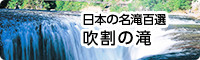 日本の名滝百選　吹割の滝