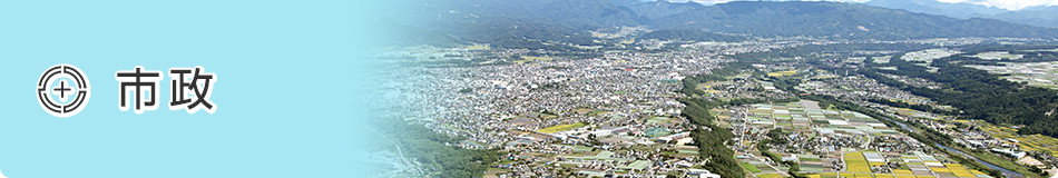 市政情報
