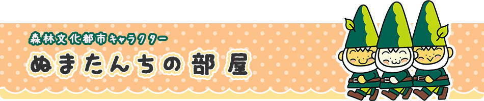 森林文化都市キャラクター　ぬまたんちの部屋