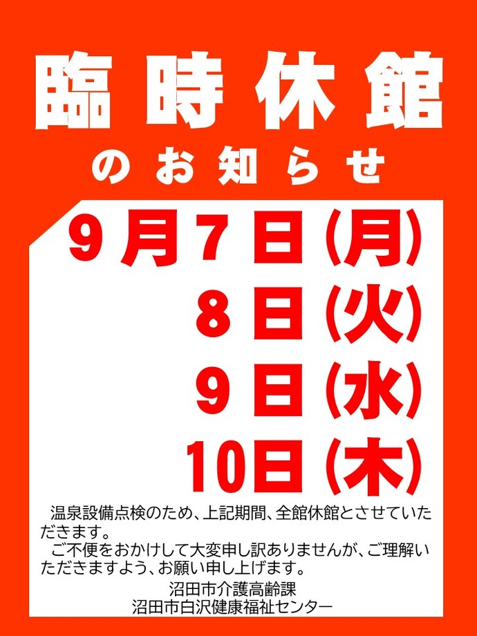 臨時休館チラシ
