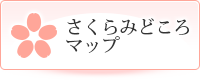 さくらみどころマップ