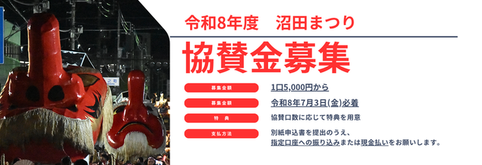 令和8年度沼田まつり協賛金募集