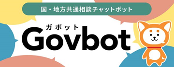 国・地方共通相談チャットボットGovbot（ガボット）（外部リンク・新しいウインドウで開きます）