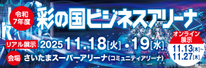 画像：彩の国ビジネスアリーナリンクバナー（外部リンク・新しいウインドウで開きます）
