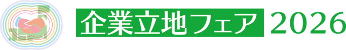 企業立地フェア2026(外部リンク・新しいウインドウで開きます)