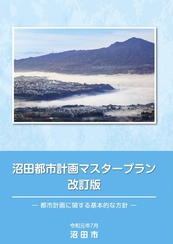 沼田都市計画マスタープラン改訂版表紙