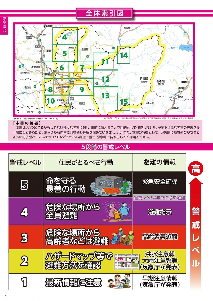 全体索引図・5段階の警戒レベル