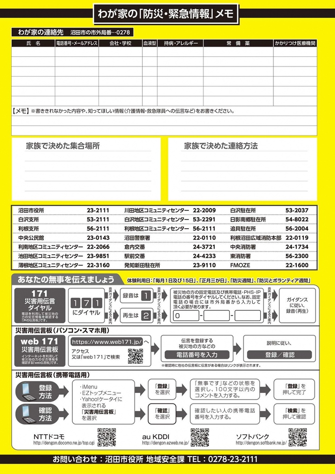 わが家の「防災・緊急情報」メモ