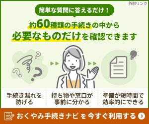 おくやみナビ案内バナー（外部リンク・新しいウインドウで開きます）