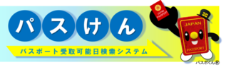 パスけん<外部リンク>(外部リンク・新しいウインドウで開きます)