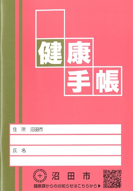 健康手帳（見本）