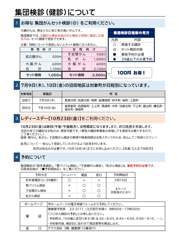 集団検診（健診）について