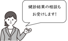 画像：健診結果の相談もお受けします！