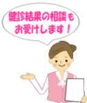 画像：検診結果の相談もお受けします！