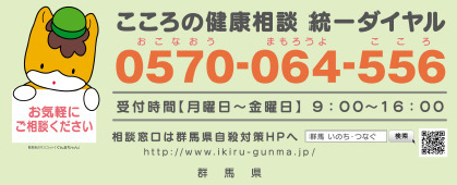 こころの健康相談統一ダイヤル