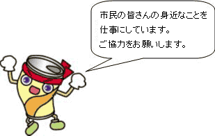 空き缶のイラスト。市民の皆さんの身近なことを仕事にしています。ご協力をお願いします。