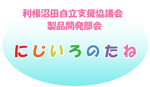 画像：利根沼田自立支援協議会製品開発部会にじいろのたね