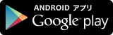 バナー：ANDROIDアプリ Google play（外部リンク・新しいウインドウで開きます）