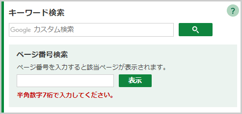 検索窓の下に「ページ番号は半角数字7桁で入力してください。」と表示されている画面